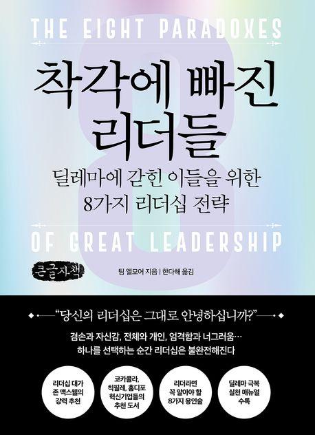  [큰글자책] 착각에 빠진 리더들