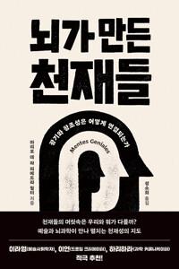  뇌가 만든 천재들