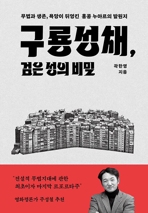 구룡성채, 검은 성의 비밀 - 무법과 생존, 욕망이 뒤엉킨 홍콩 누아르의 발원지