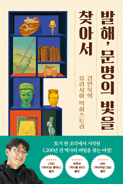 발해, 문명의 빛을 찾아서 - 강인욱의 유라시아 빅히스토리