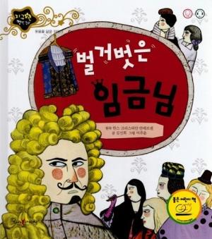  벌거 벗은 임금님