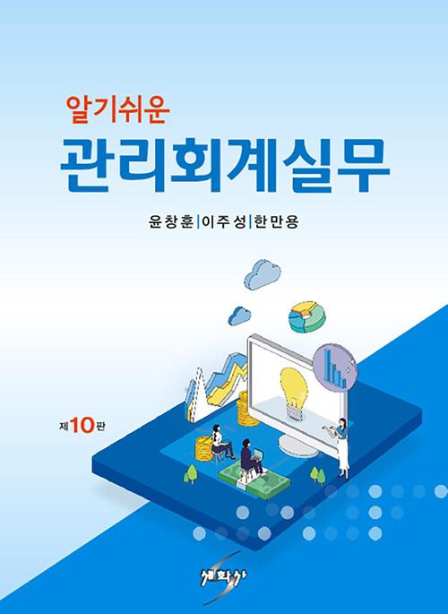  알기쉬운 관리회계실무