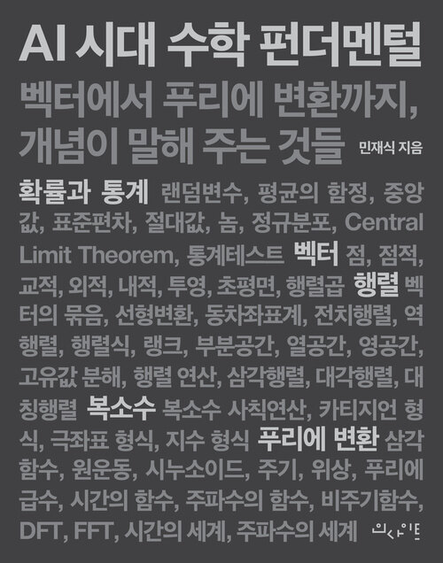 AI 시대 수학 펀더멘털 - 벡터에서 푸리에 변환까지, 개념이 말해 주는 것들