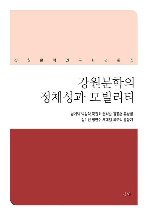  강원문학의 정체성과 모빌리티