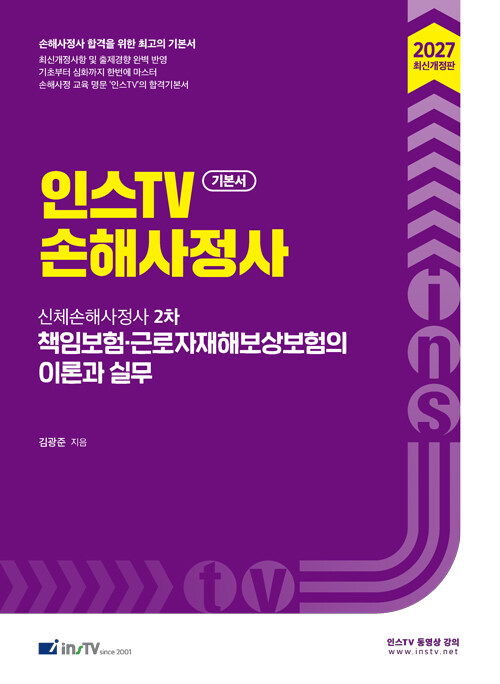  2027 인스TV 손해사정사 신체손해사정사 2차 책임보험·근로자재해보상보험의 이론과 실무