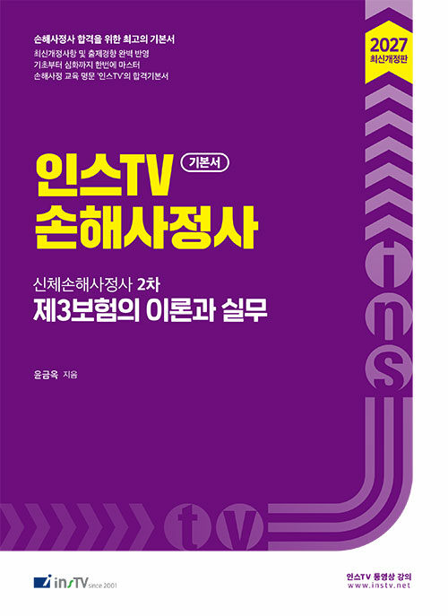  2027 인스TV 제3보험의 이론과 실무