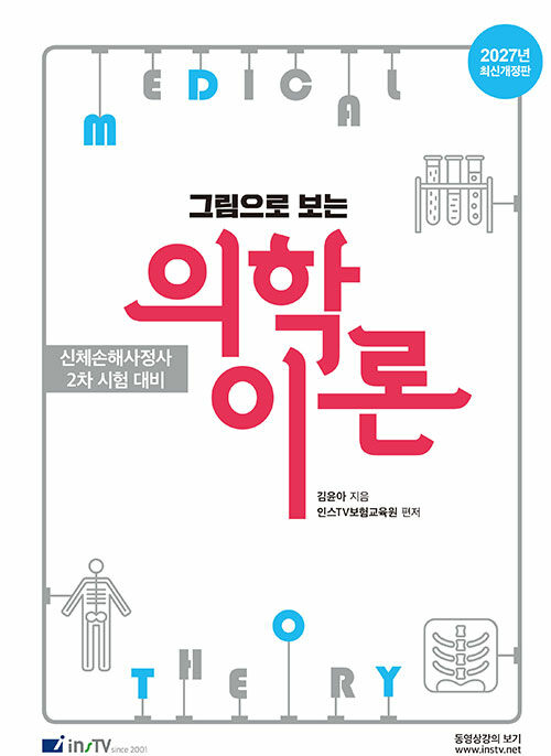 2027 그림으로 보는 의학이론 - 신체손해사정사 2차 시험 대비, 최신개정판