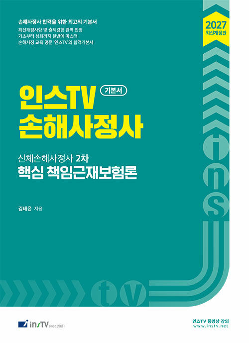  2027 인스TV 핵심 책임근재보험론