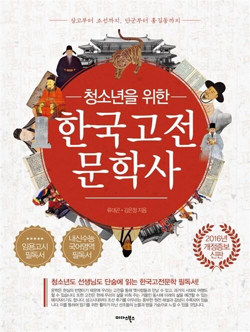  청소년을 위한 한국고전문학사