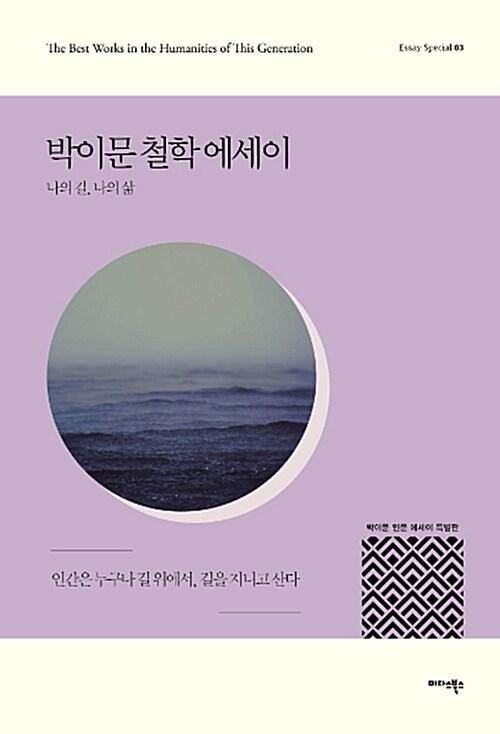  박이문 철학 에세이 : 나의 삶, 나의 길
