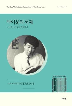 박이문의 서재 : 나는 읽는다, 고로 나는 존재한다