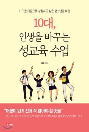  10대, 인생을 바꾸는 성교육 수업