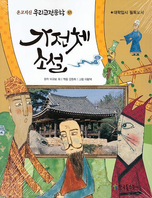  가전체 소설