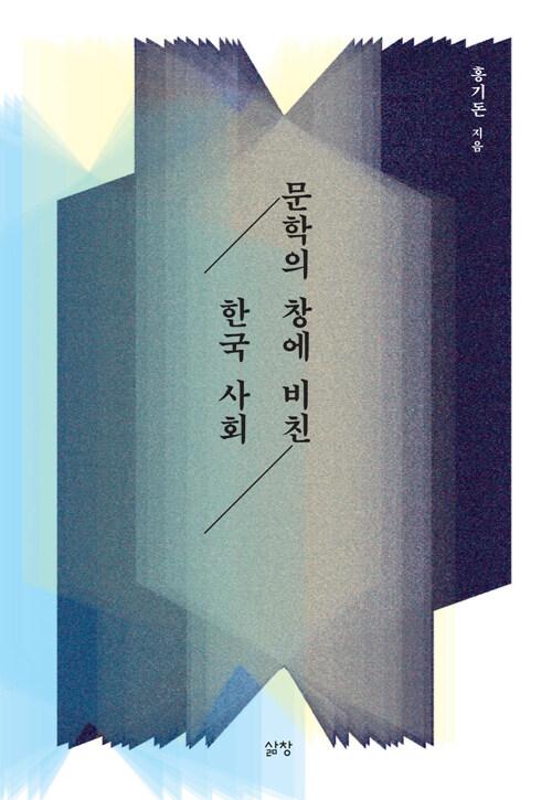  문학의 창에 비친 한국 사회