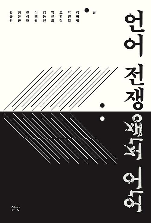  언어 전쟁
