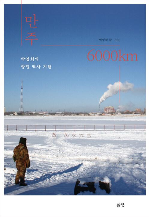  만주 6000km
