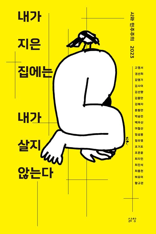  내가 지은 집에는 내가 살지 않는다