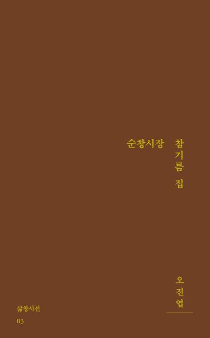  순창시장 참기름 집
