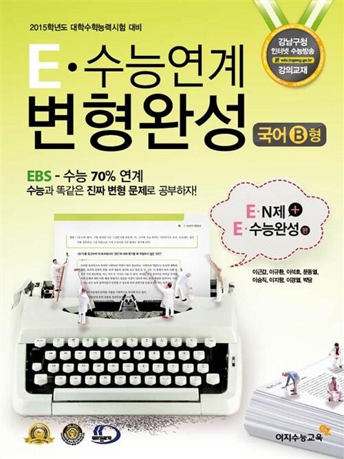  E-수능연계 변형완성 국어 B형 - EBS N제 + EBS 수능완성