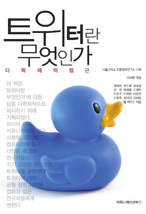  트위터란 무엇인가