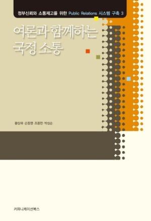  여론과 함께하는 국정 소통