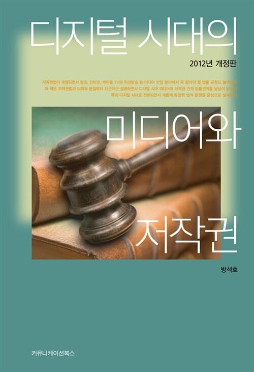  디지털 시대의 미디어와 저작권
