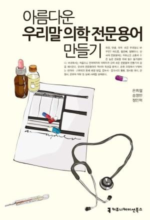  아름다운 우리말 의학 전문용어 만들기