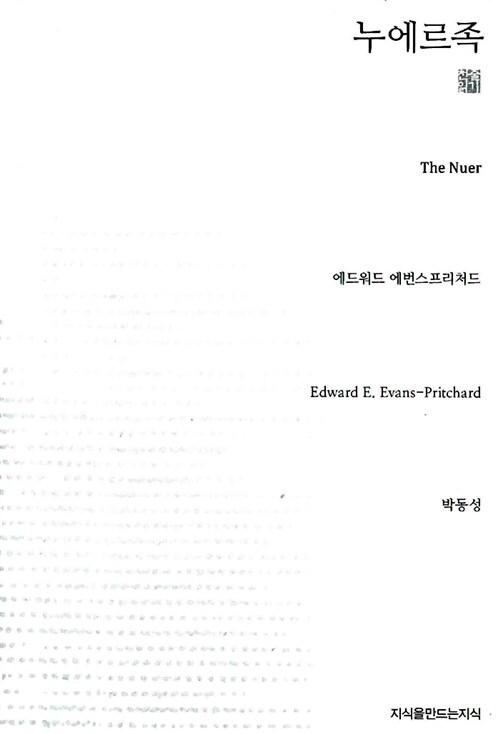  누에르족 (천줄읽기)