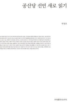  공산당 선언 새로 읽기