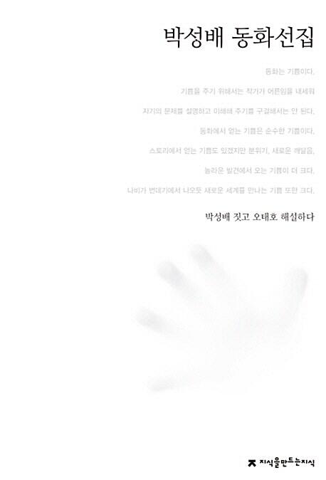  박성배 동화선집