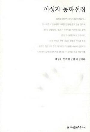  이성자 동화선집