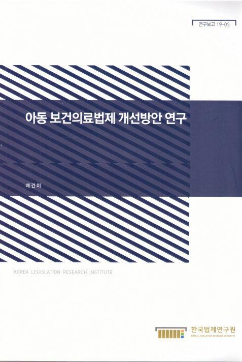  아동 보건의료법제 개선방안 연구