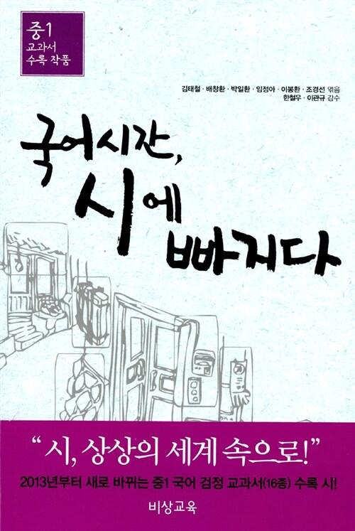  국어시간, 시에 빠지다