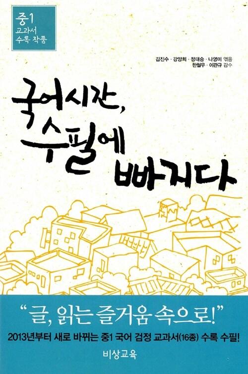  국어시간, 수필에 빠지다
