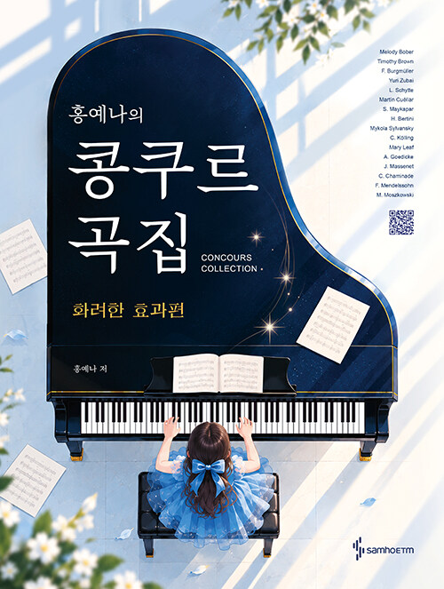  홍예나의 콩쿠르 곡집 : 화려한 효과편