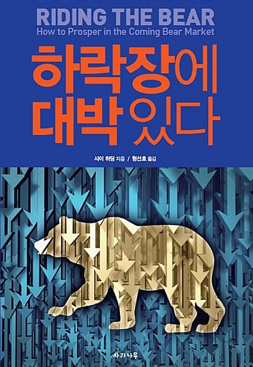  하락장에 대박 있다
