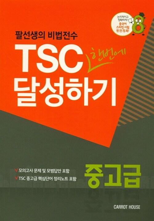  TSC 한번에 달성하기 중고급