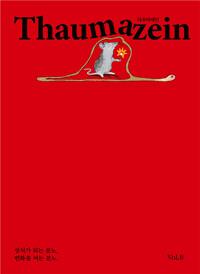  타우마제인 Thaumazein Vol.8