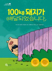  100kg 돼지가 배달되었습니다