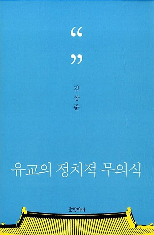  유교의 정치적 무의식