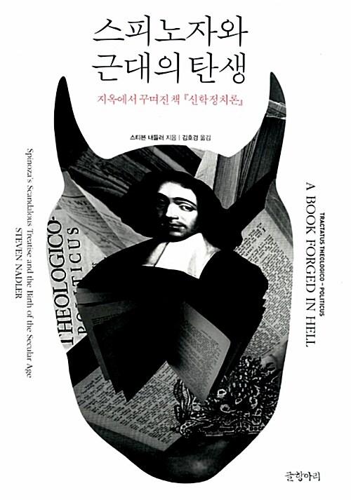  스피노자와 근대의 탄생
