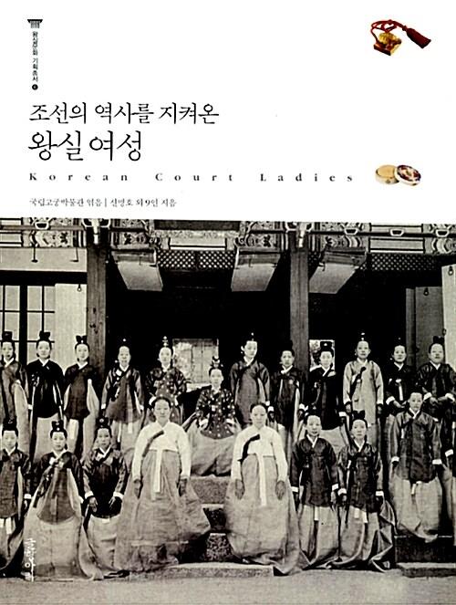 조선의 역사를 지켜온 왕실 여성