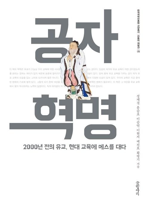  공자 혁명