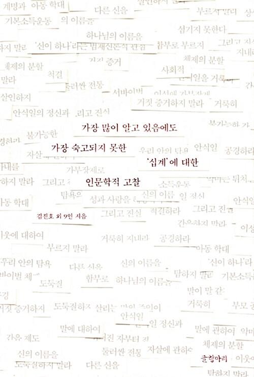가장 많이 알고 있음에도 가장 숙고되지 못한 ‘십계’에 대한 인문학적 고찰