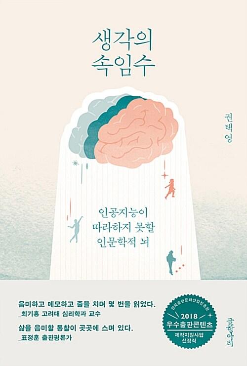  생각의 속임수
