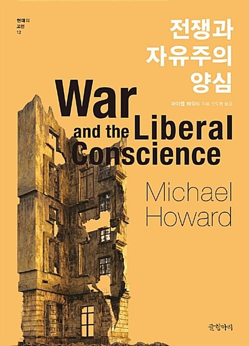  전쟁과 자유주의 양심
