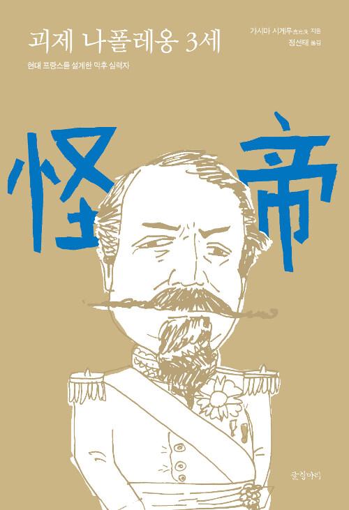 괴제 나폴레옹 3세