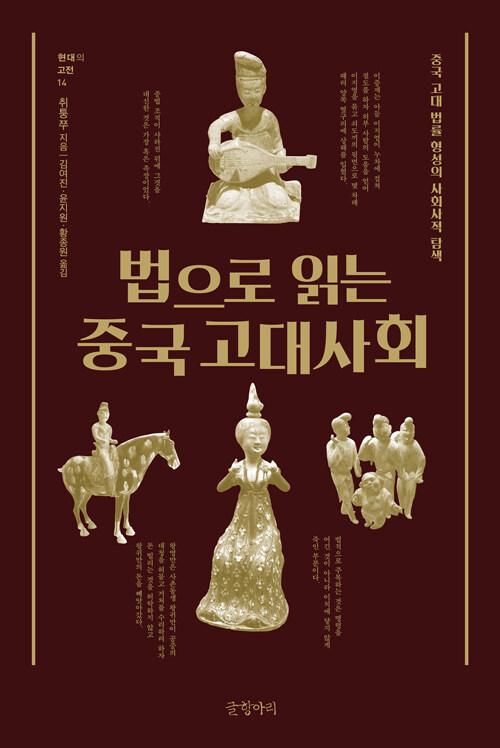  법으로 읽는 중국 고대사회