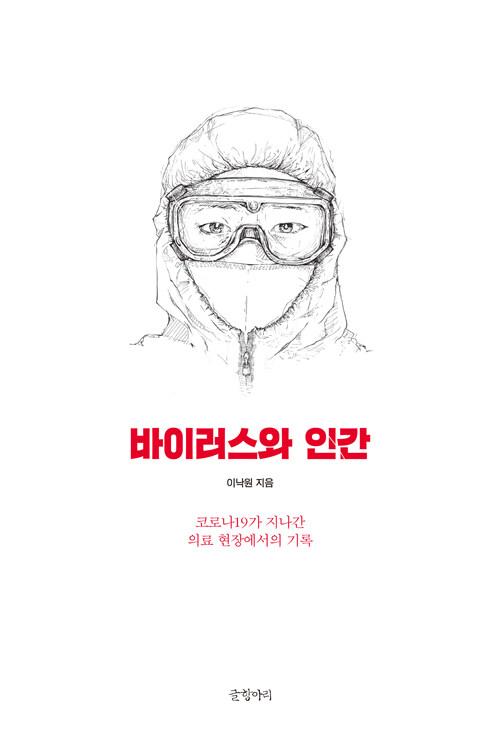  바이러스와 인간
