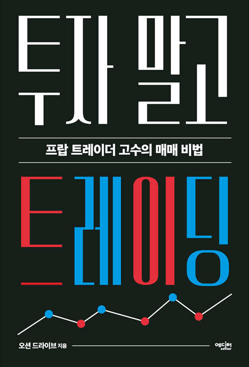 투자 말고 트레이딩